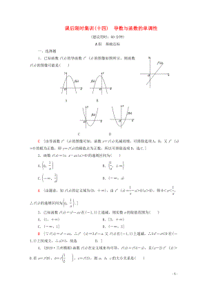 2020版高考數(shù)學一輪復習 課后限時集訓14 導數(shù)與函數(shù)的單調(diào)性 理（含解析）北師大版