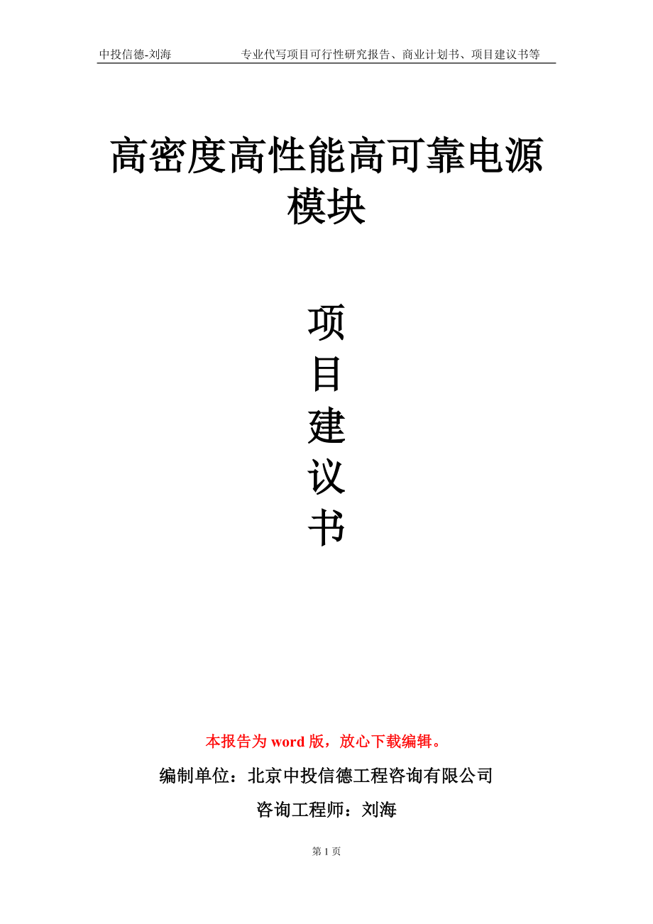 高密度高性能高可靠电源模块项目建议书写作模板_第1页