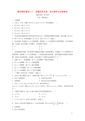 2020版高考數(shù)學(xué)一輪復(fù)習(xí) 課后限時集訓(xùn)2 命題及其關(guān)系、充分條件與必要條件 理（含解析）新人教A版