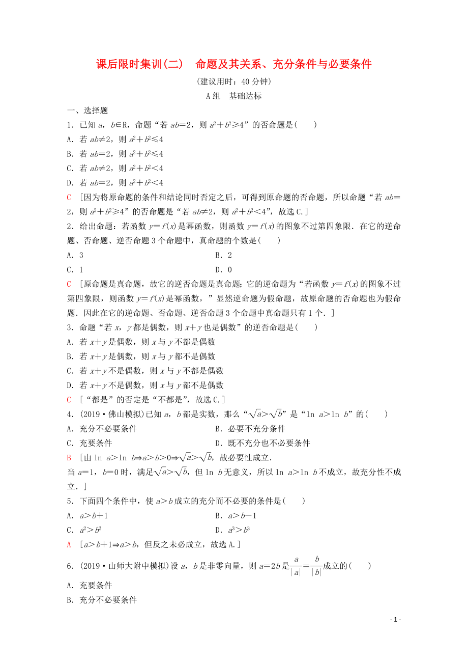 2020版高考數(shù)學一輪復習 課后限時集訓2 命題及其關系、充分條件與必要條件 理（含解析）新人教A版_第1頁