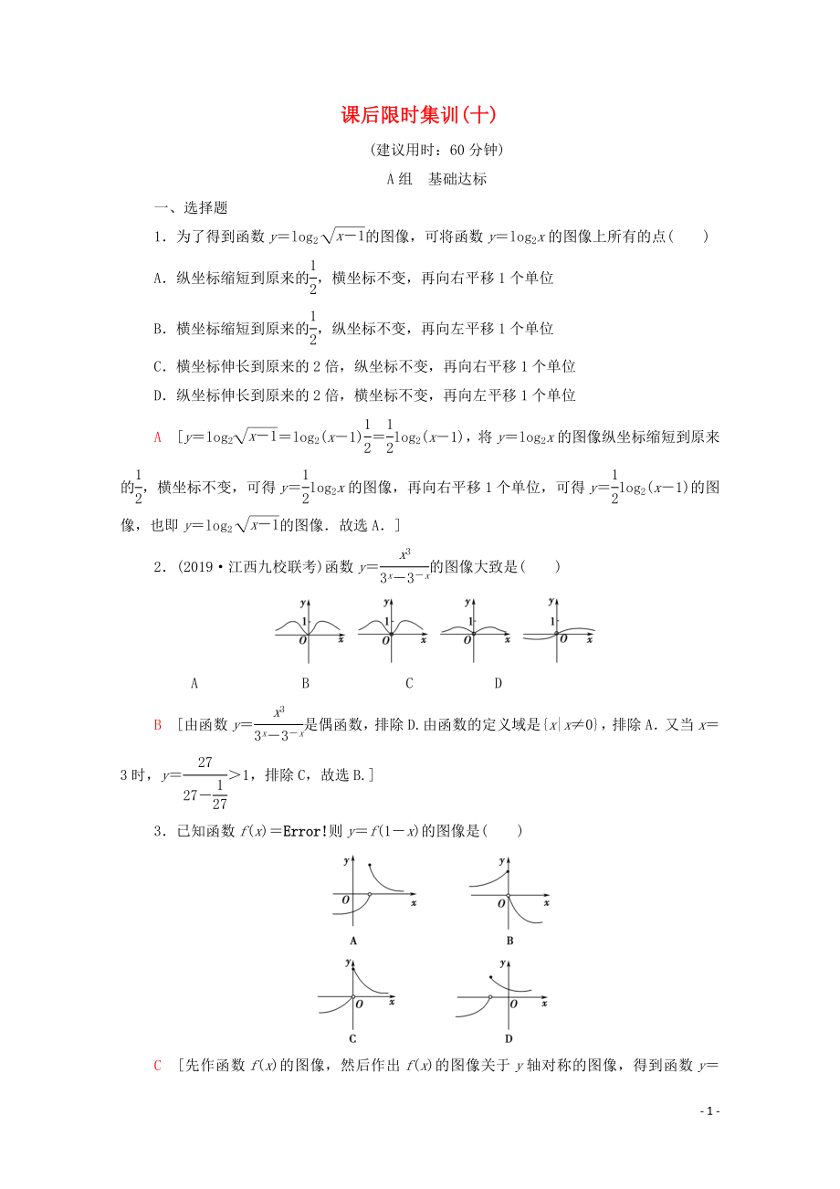 2020版高考數(shù)學(xué)一輪復(fù)習(xí) 課后限時集訓(xùn)10 函數(shù)的圖像 文（含解析）北師大版_第1頁