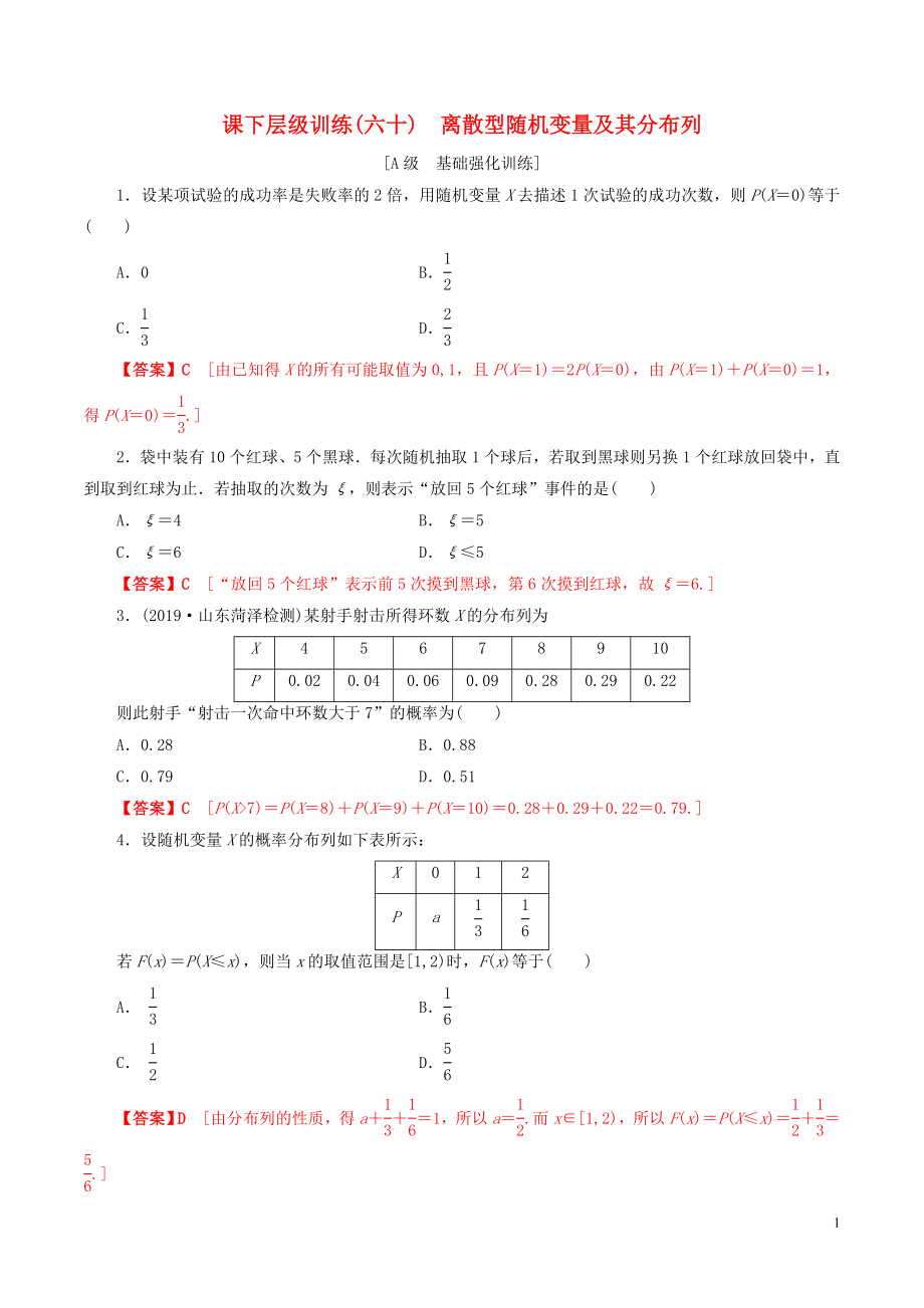 2020年高考數(shù)學(xué)一輪復(fù)習(xí) 考點題型 課下層級訓(xùn)練60 離散型隨機變量及其分布列（含解析）_第1頁