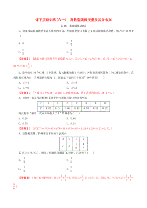 2020年高考數(shù)學(xué)一輪復(fù)習(xí) 考點題型 課下層級訓(xùn)練60 離散型隨機變量及其分布列（含解析）