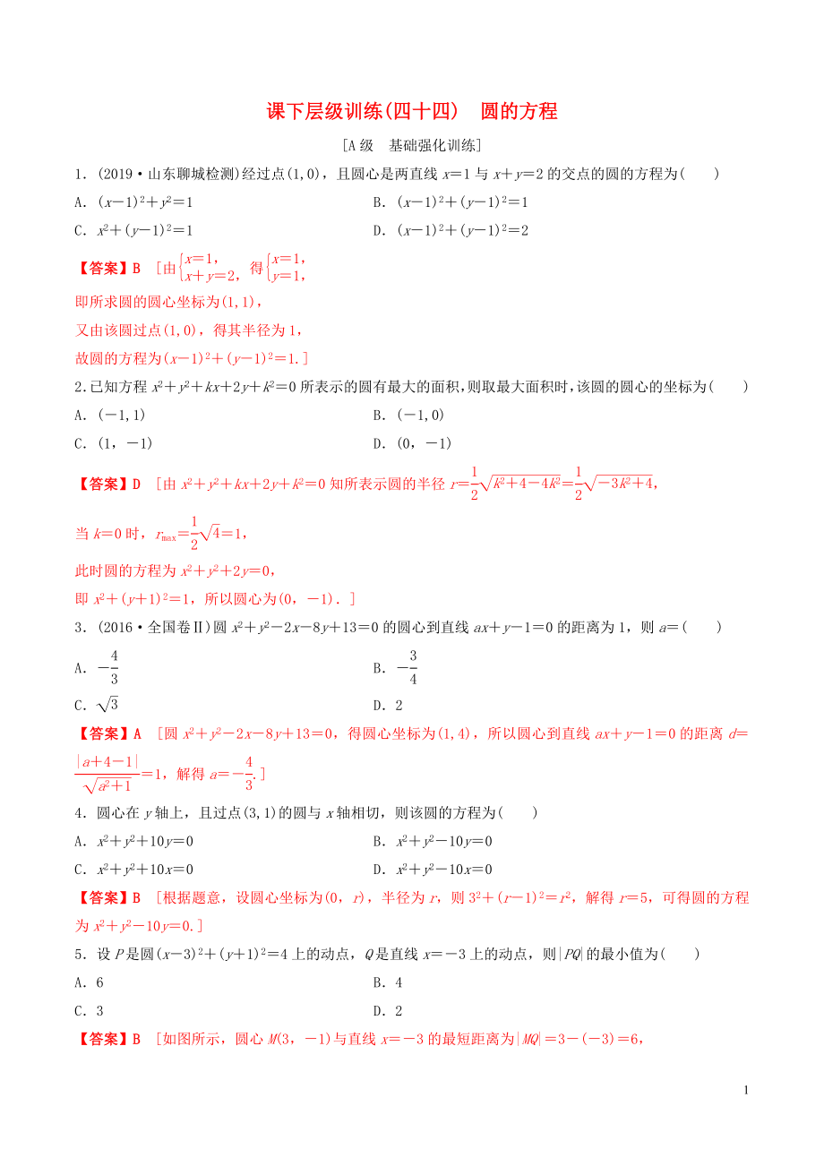 2020年高考數(shù)學(xué)一輪復(fù)習(xí) 考點(diǎn)題型 課下層級訓(xùn)練44 圓的方程（含解析）_第1頁