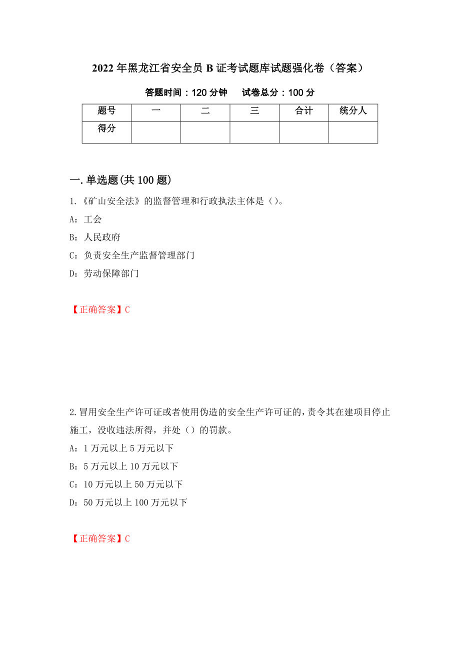 2022年黑龙江省安全员B证考试题库试题强化卷（答案）（第61次）_第1页