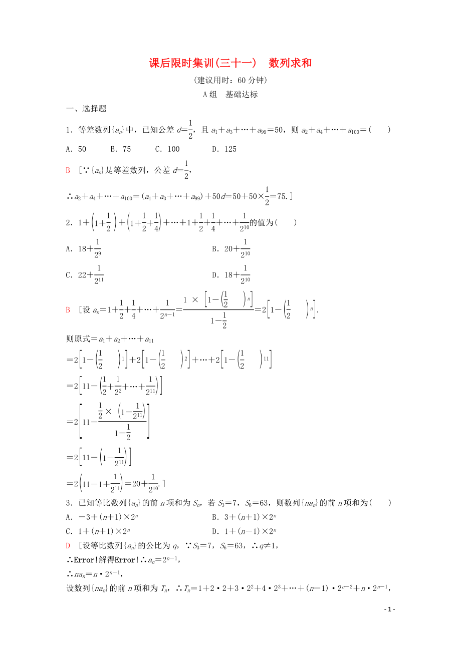 2020版高考數(shù)學(xué)一輪復(fù)習(xí) 課后限時集訓(xùn)31 數(shù)列求和 理（含解析）新人教A版_第1頁