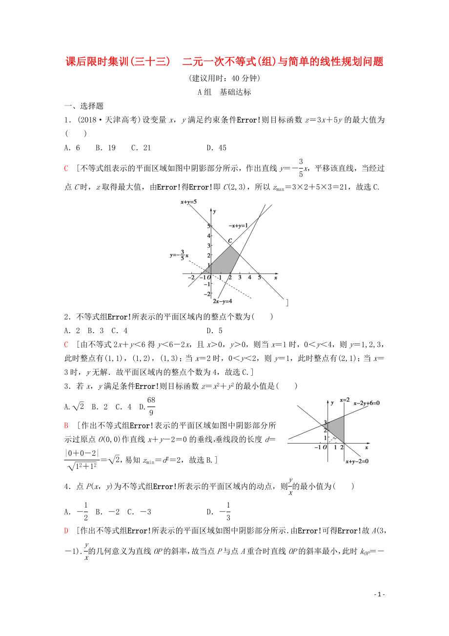 2020版高考數(shù)學(xué)一輪復(fù)習(xí) 課后限時集訓(xùn)33 二元一次不等式（組）與簡單的線性規(guī)劃問題 理（含解析）新人教A版_第1頁