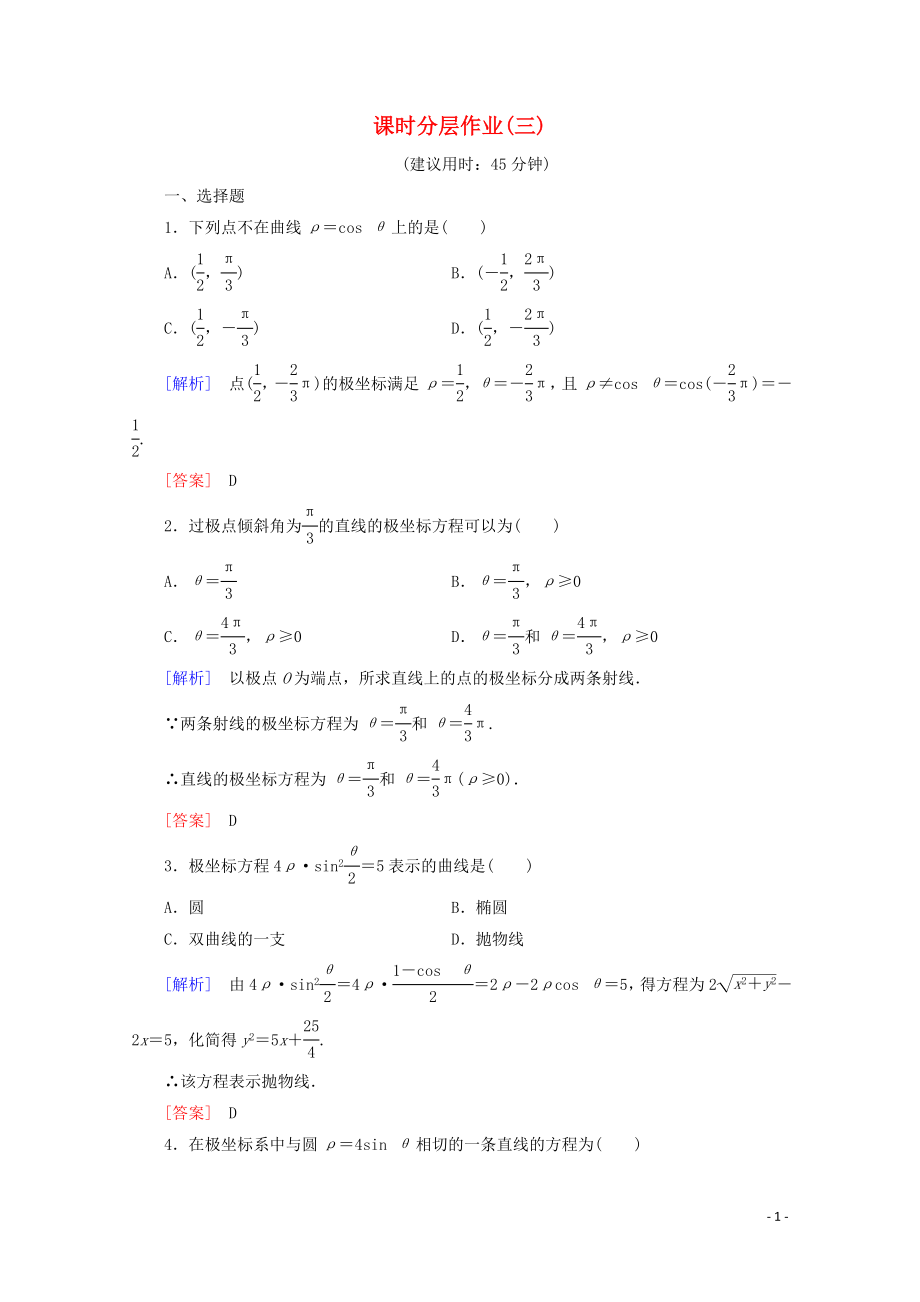 2019-2020學(xué)年高中數(shù)學(xué) 課時(shí)分層作業(yè)3 曲線的極坐標(biāo)方程 圓的極坐標(biāo)方程（含解析）新人教B版選修4-4_第1頁