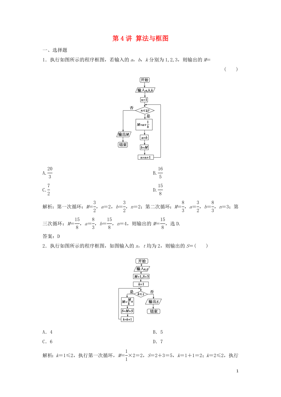 2019高考數(shù)學(xué)二輪復(fù)習(xí) 第一部分 送分專題 第4講 算法與框圖練習(xí) 理_第1頁