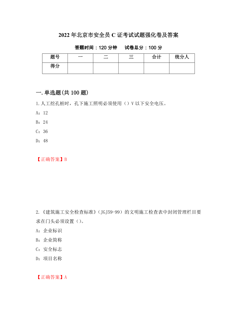 2022年北京市安全员C证考试试题强化卷及答案（第54版）_第1页