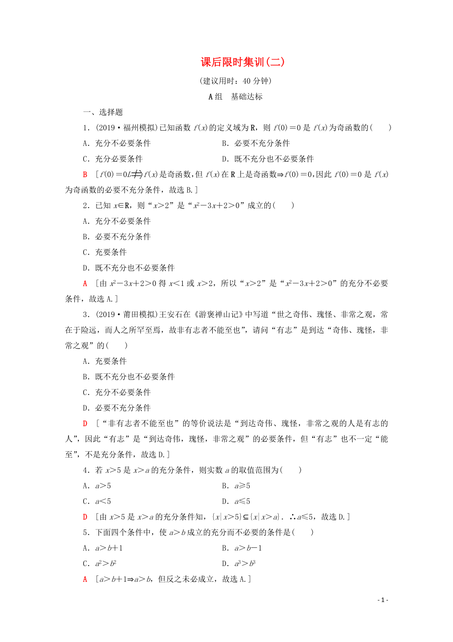 2020版高考數(shù)學一輪復習 課后限時集訓2 充分條件與必要條件（含解析）理_第1頁