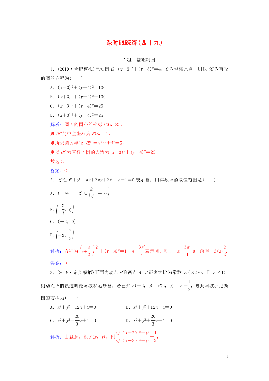 2020届高考数学总复习 课时跟踪练（四十九）圆的方程 文（含解析）新人教A版_第1页