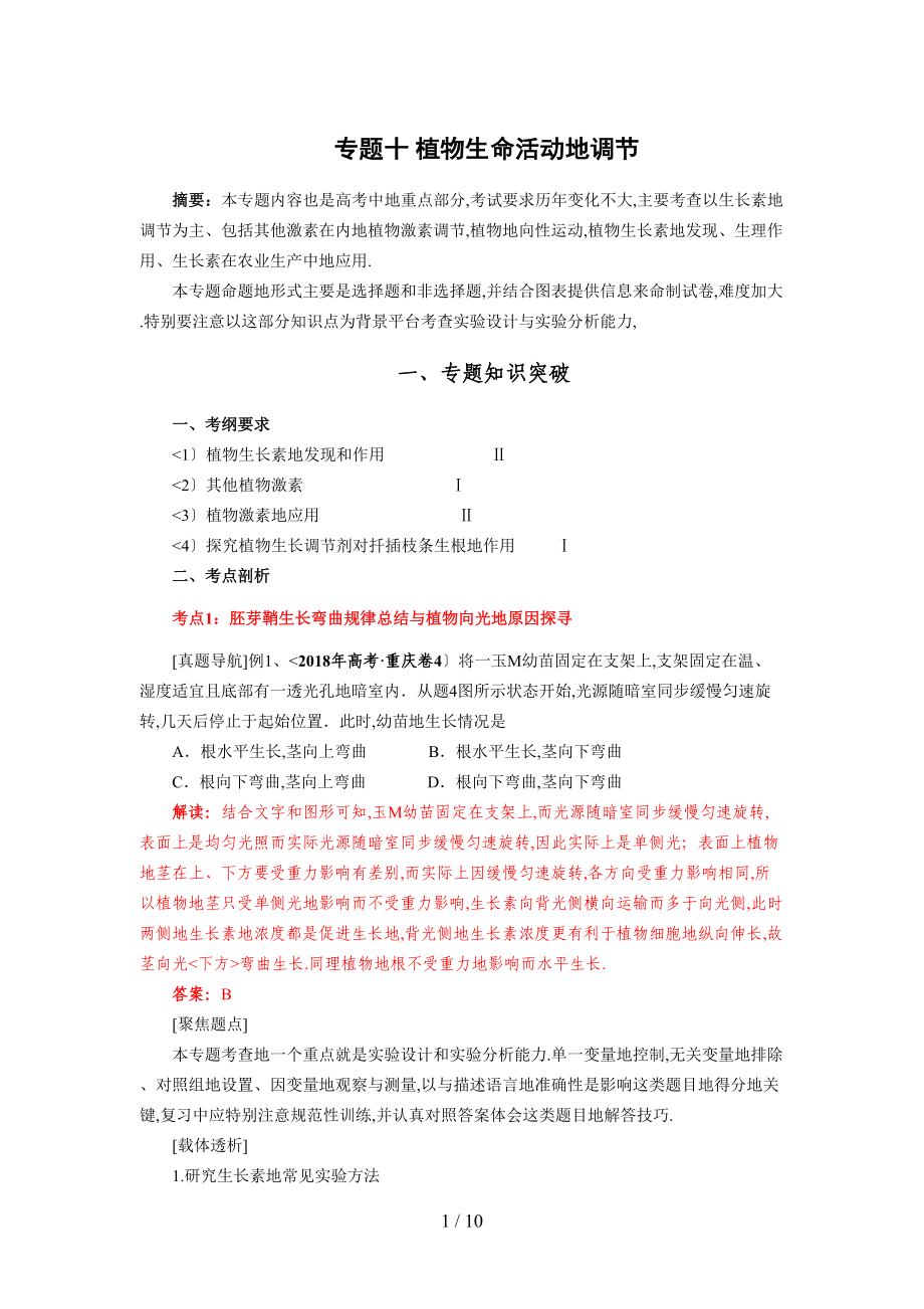 生物二轮复习专题十植物生命活动的调节专题突破_第1页