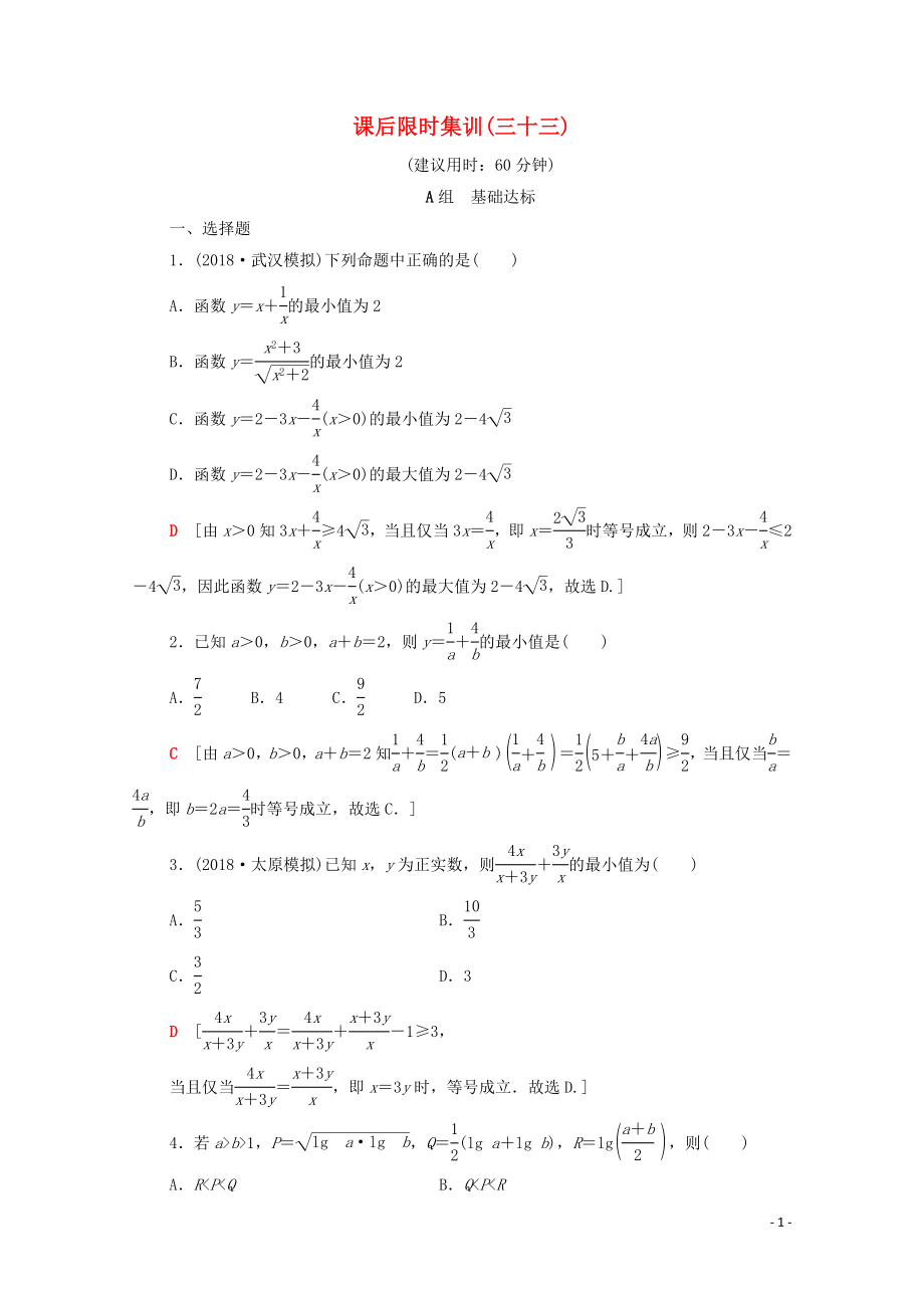 2020版高考數(shù)學(xué)一輪復(fù)習(xí) 課后限時(shí)集訓(xùn)33 基本不等式 文（含解析）北師大版_第1頁(yè)