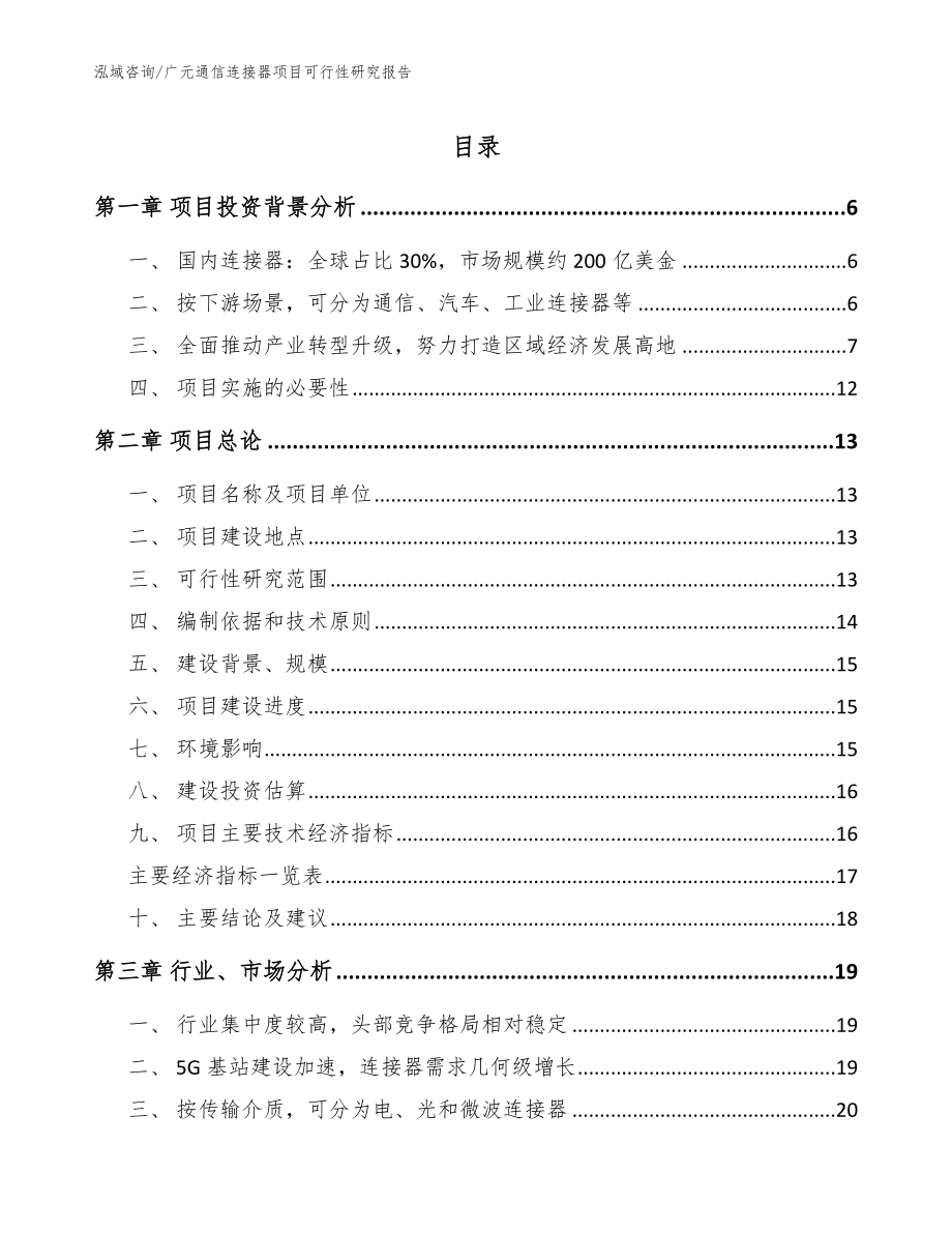 广元通信连接器项目可行性研究报告_第1页