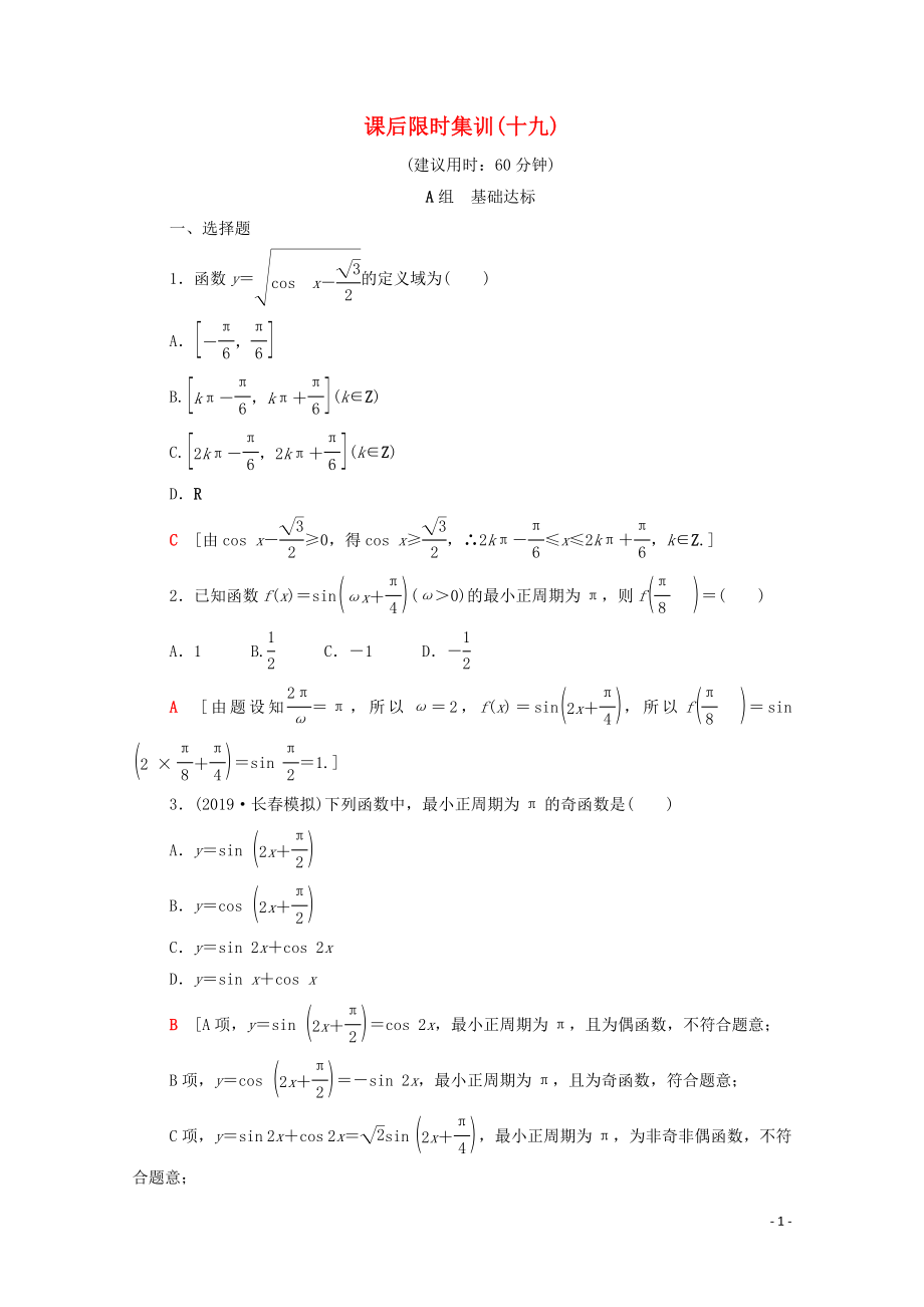 2020版高考数学一轮复习 课后限时集训19 三角函数的图像与性质 文（含解析）北师大版_第1页