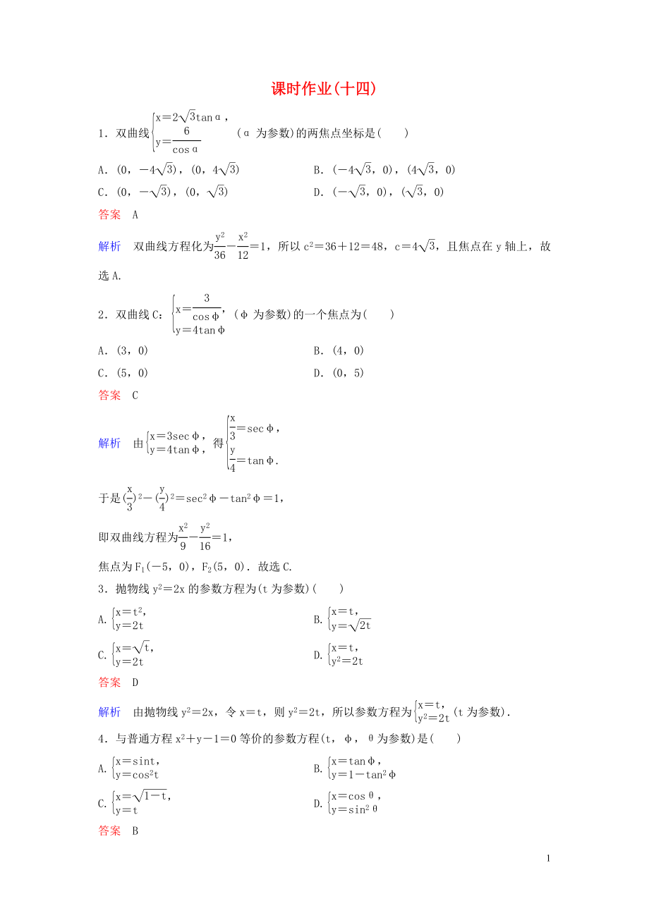 2019-2020學(xué)年高中數(shù)學(xué) 課時(shí)作業(yè)14 雙曲線的參數(shù)方程 北師大版選修4-4_第1頁