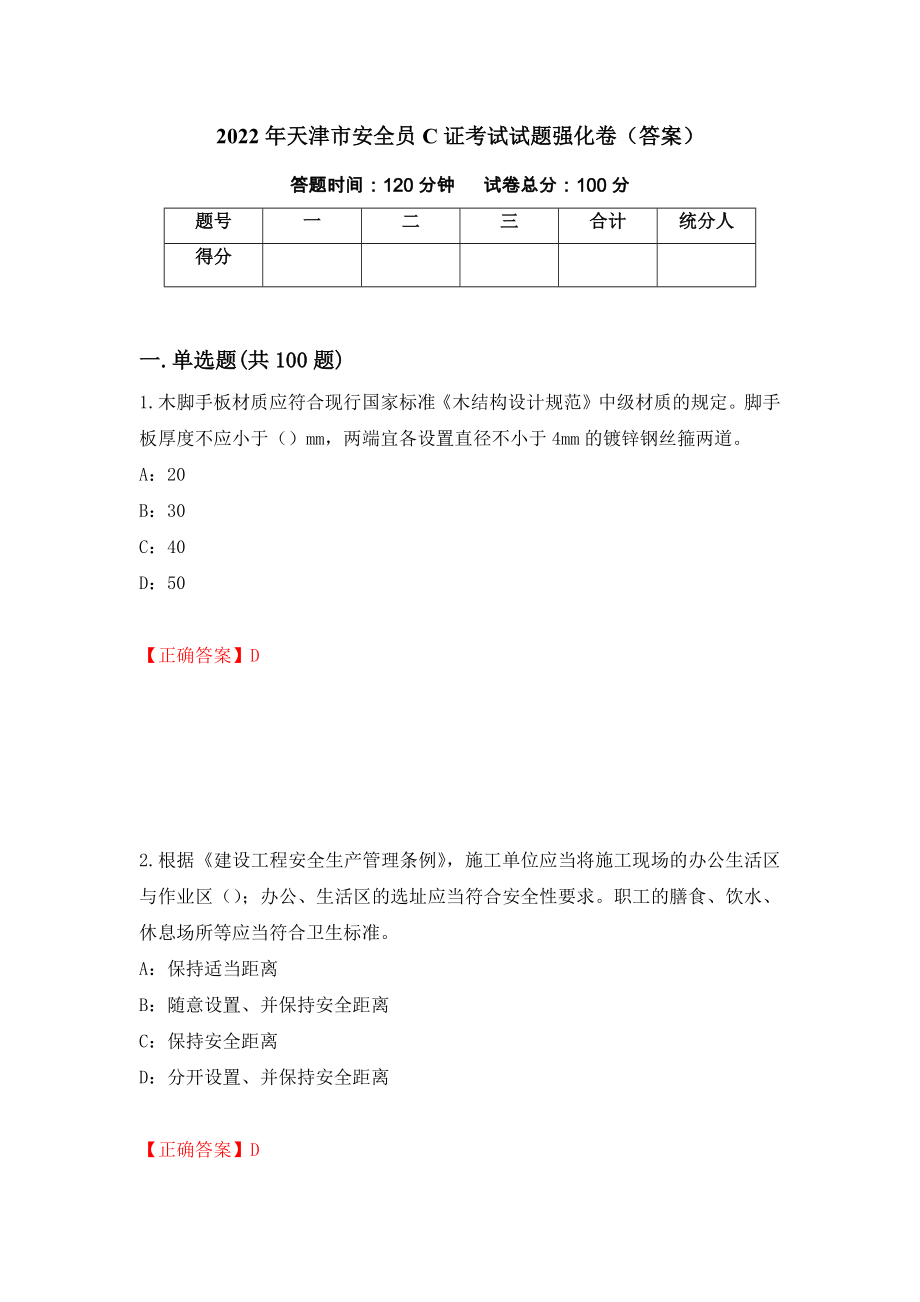 2022年天津市安全员C证考试试题强化卷（答案）[98]_第1页