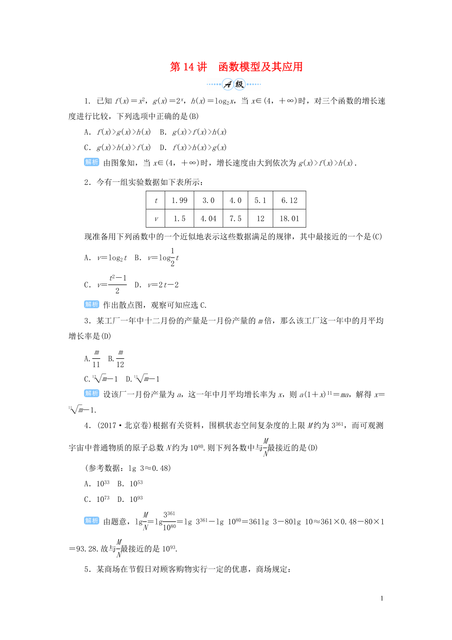 2020屆高考數(shù)學(xué)一輪總復(fù)習(xí) 第二單元 函數(shù) 第14講 函數(shù)模型及其應(yīng)用練習(xí) 理（含解析）新人教A版_第1頁