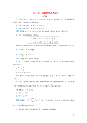 2020屆高考數(shù)學(xué)一輪總復(fù)習(xí) 第二單元 函數(shù) 第14講 函數(shù)模型及其應(yīng)用練習(xí) 理（含解析）新人教A版