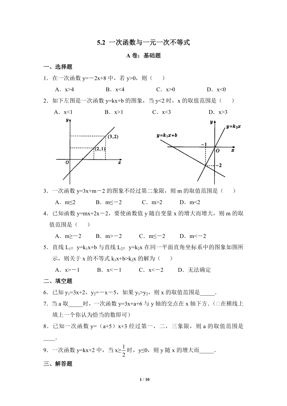 《一次函數(shù)與一元一次不等式》綜合練習(xí)_第1頁