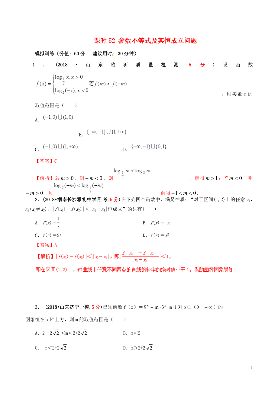 2019年高考數(shù)學(xué) 課時52 參數(shù)不等式及其恒成立問題滾動精準測試卷 文_第1頁