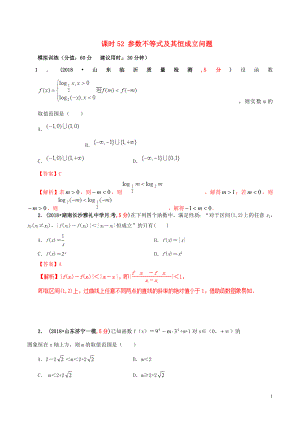 2019年高考數(shù)學(xué) 課時(shí)52 參數(shù)不等式及其恒成立問題滾動(dòng)精準(zhǔn)測(cè)試卷 文