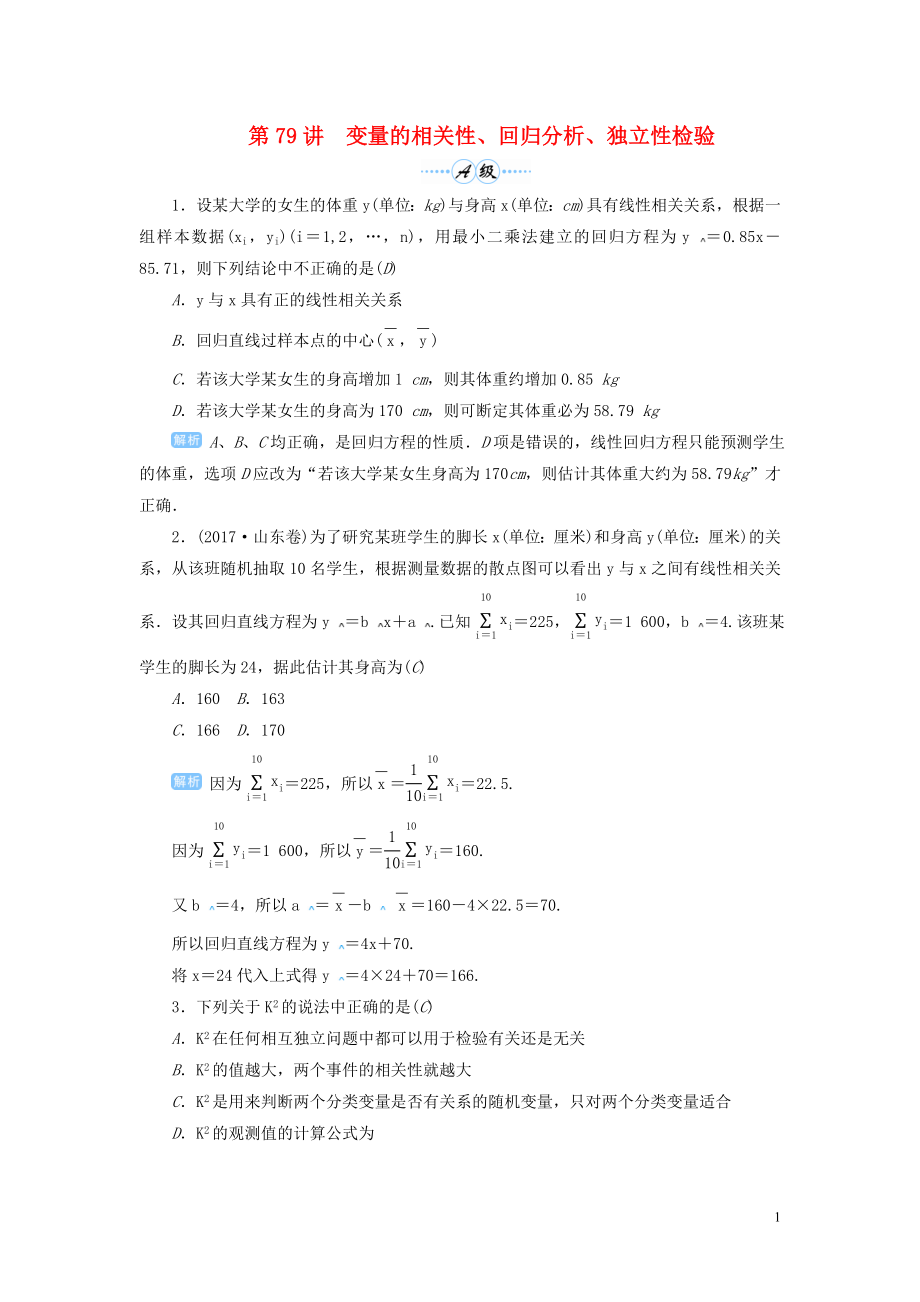 2020届高考数学一轮总复习 第十单元 计数原理 、概率与统计 第79讲 变量的相关性、回归分析、独立性检验练习 理（含解析）新人教A版_第1页