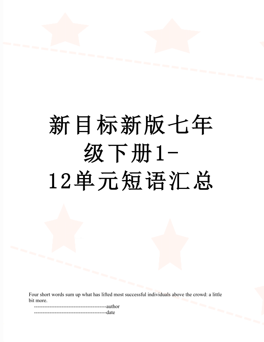 新目标新版七年级下册1-12单元短语汇总_第1页