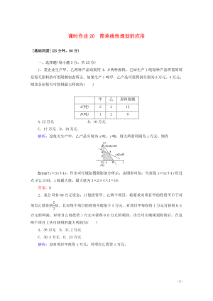 2020版高中數(shù)學(xué) 課時作業(yè)20 簡單線性規(guī)劃的應(yīng)用 新人教A版必修5