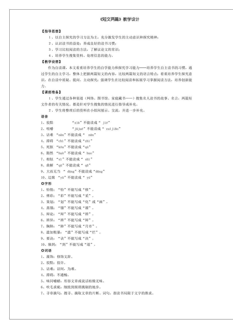 短文两篇《谈读书》《不求甚解》教学设计_第1页