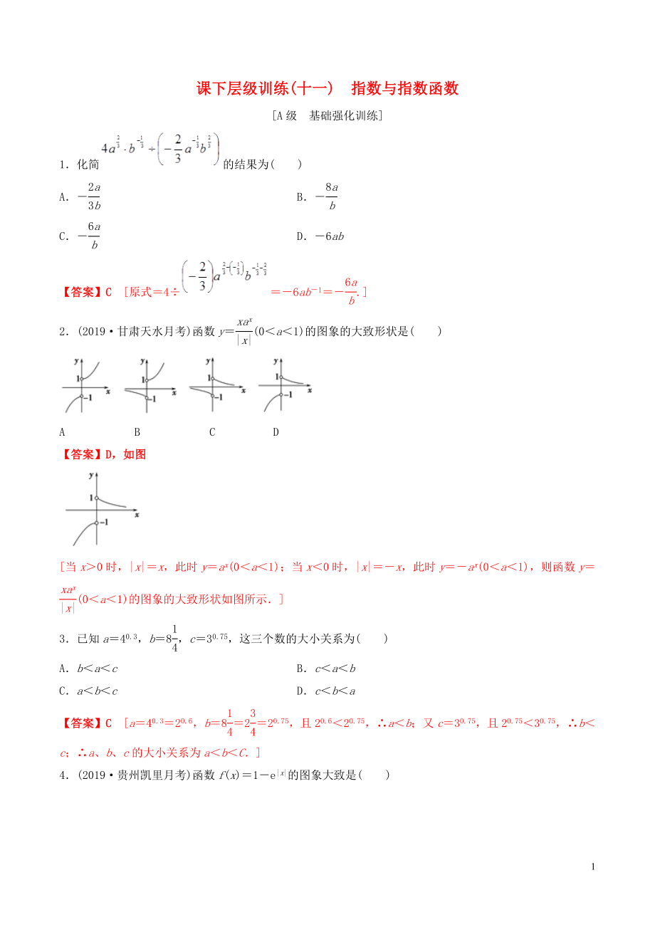 2020年高考數(shù)學一輪復習 考點題型 課下層級訓練11 指數(shù)與指數(shù)函數(shù)（含解析）_第1頁