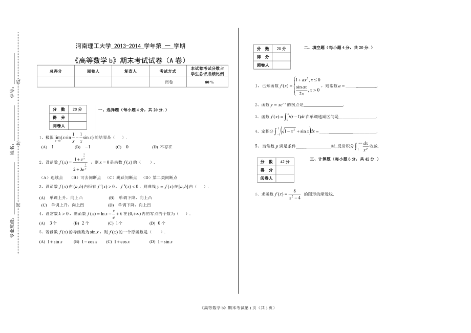 河南理工大學(xué) 2013-2014 學(xué)年第 一 學(xué)期《高等數(shù)學(xué)b》期末考試試卷（A卷）_第1頁