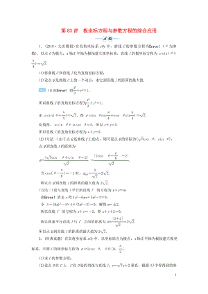 2020屆高考數(shù)學(xué)一輪總復(fù)習(xí) 第十一單元 選考內(nèi)容 第83講 極坐標(biāo)方程與參數(shù)方程的綜合應(yīng)用練習(xí) 理（含解析）新人教A版