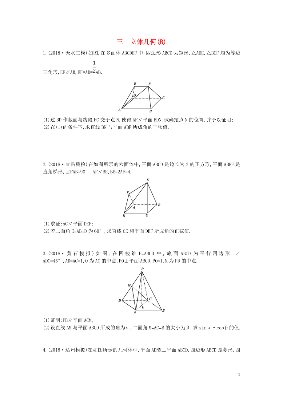 2019届高考数学二轮复习 高考大题专项练 三 立体几何（B）理_第1页