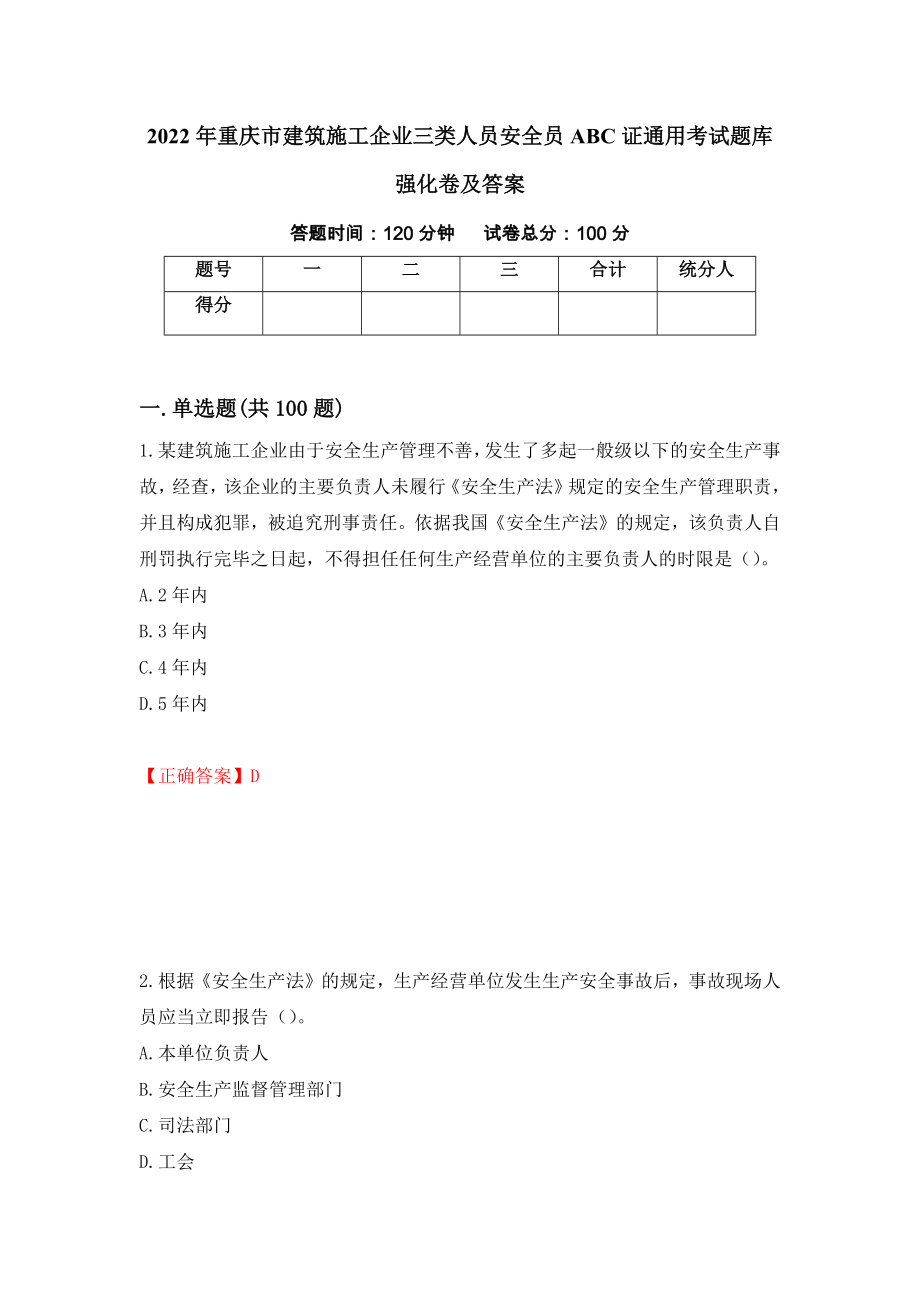 2022年重庆市建筑施工企业三类人员安全员ABC证通用考试题库强化卷及答案[90]_第1页