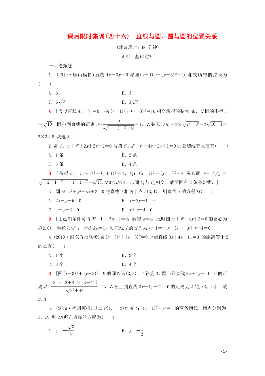 2020版高考數(shù)學一輪復習 課后限時集訓46 直線與圓、圓與圓的位置關系 理（含解析）北師大版_第1頁