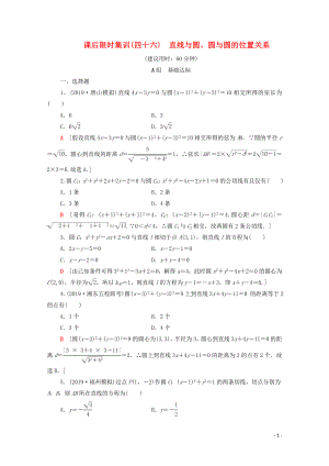 2020版高考數(shù)學(xué)一輪復(fù)習(xí) 課后限時集訓(xùn)46 直線與圓、圓與圓的位置關(guān)系 理（含解析）北師大版