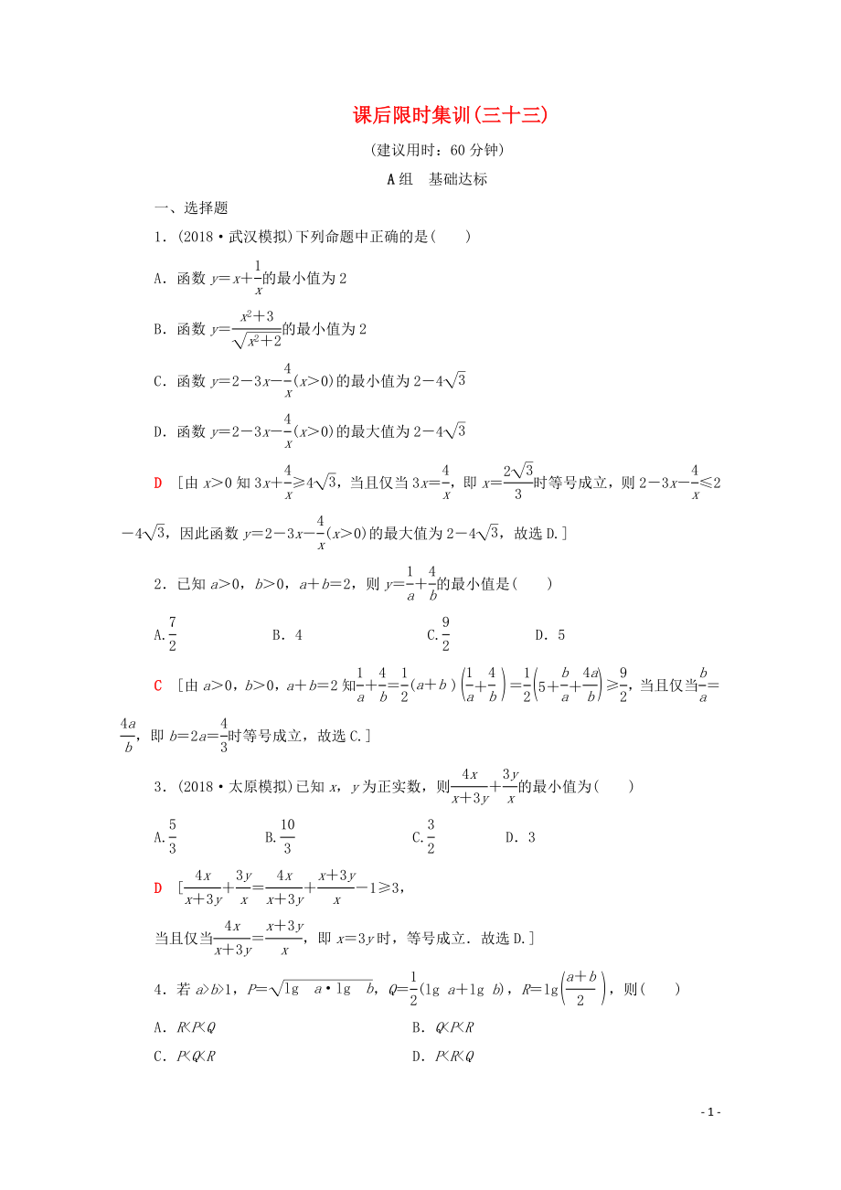 2020版高考數(shù)學(xué)一輪復(fù)習(xí) 課后限時(shí)集訓(xùn)33 基本不等式（含解析）理_第1頁