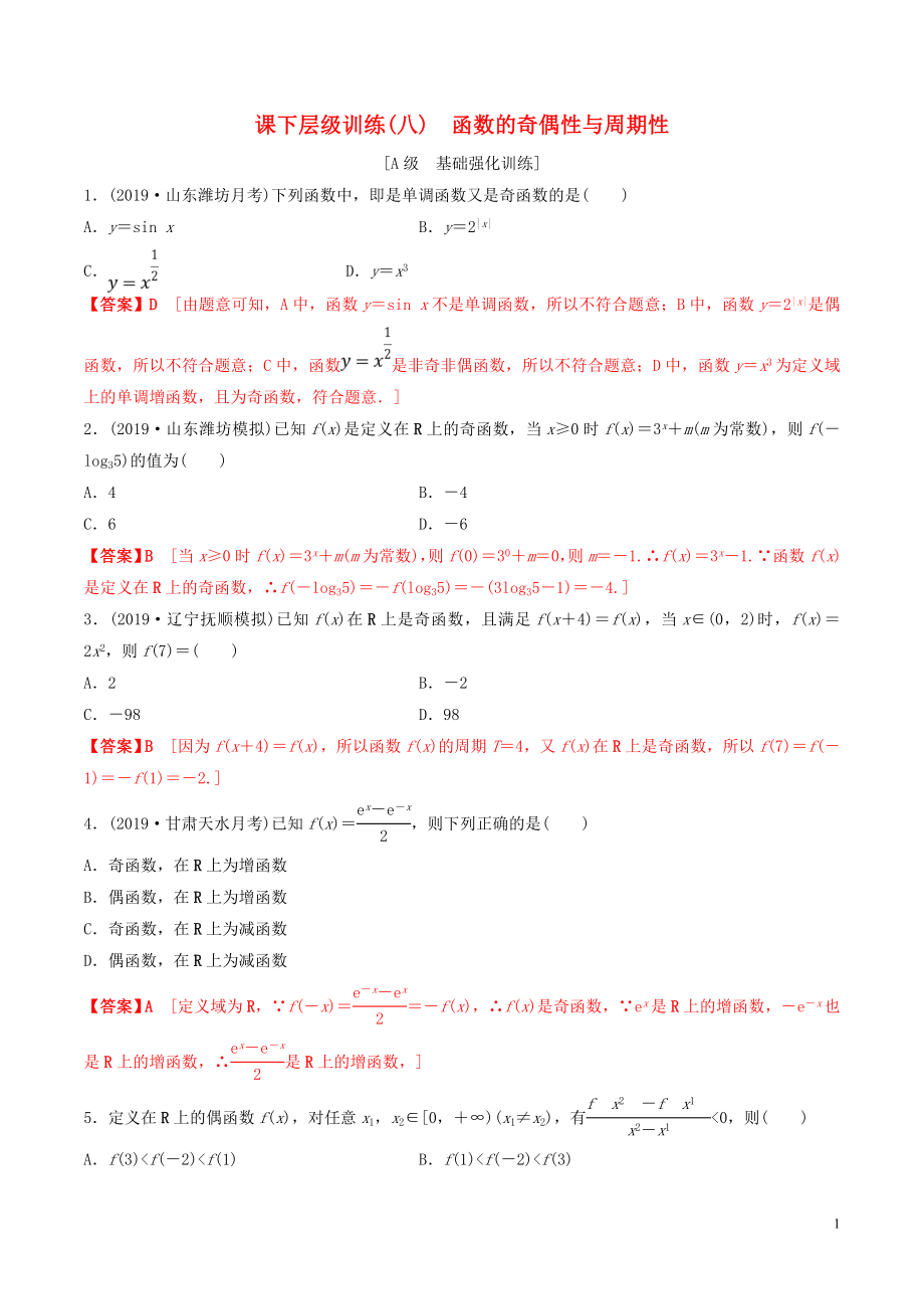 2020年高考數(shù)學(xué)一輪復(fù)習(xí) 考點(diǎn)題型 課下層級(jí)訓(xùn)練08 函數(shù)的奇偶性與周期性（含解析）_第1頁(yè)