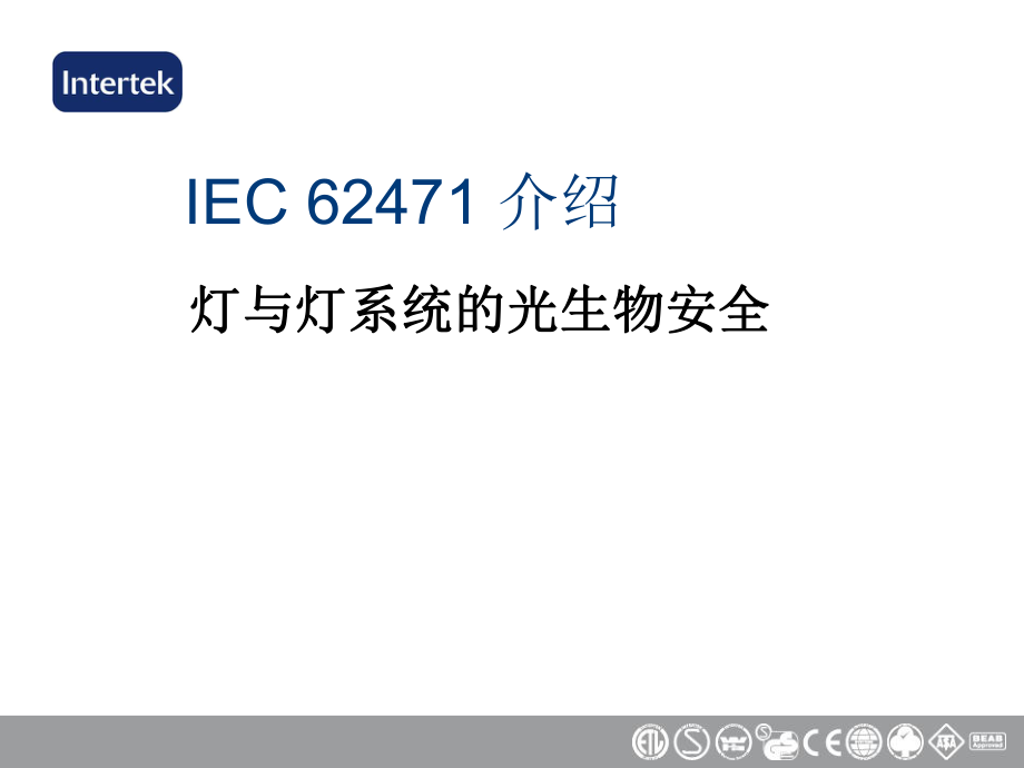 IEC-62471介绍_第1页