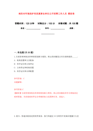 南陽市環(huán)境保護(hù)局直屬事業(yè)單位公開招聘工作人員 模擬考卷