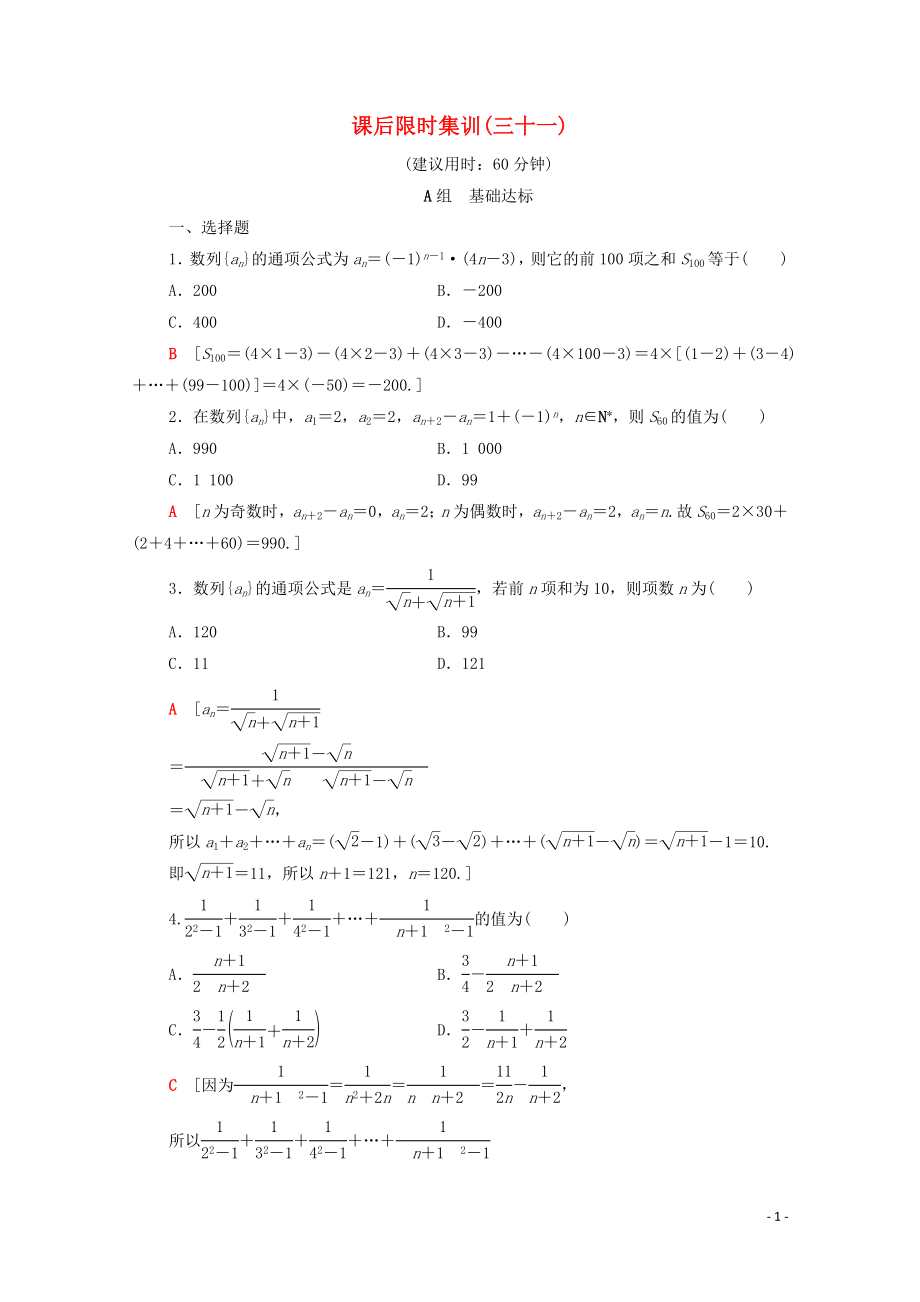 2020版高考數(shù)學一輪復習 課后限時集訓31 數(shù)列求和 文（含解析）北師大版_第1頁