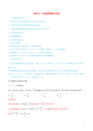 2020年高考數(shù)學(xué)一輪總復(fù)習(xí) 三角函數(shù)、三角形、平面向量 專題03 三角函數(shù)圖像與性質(zhì) 文（含解析）