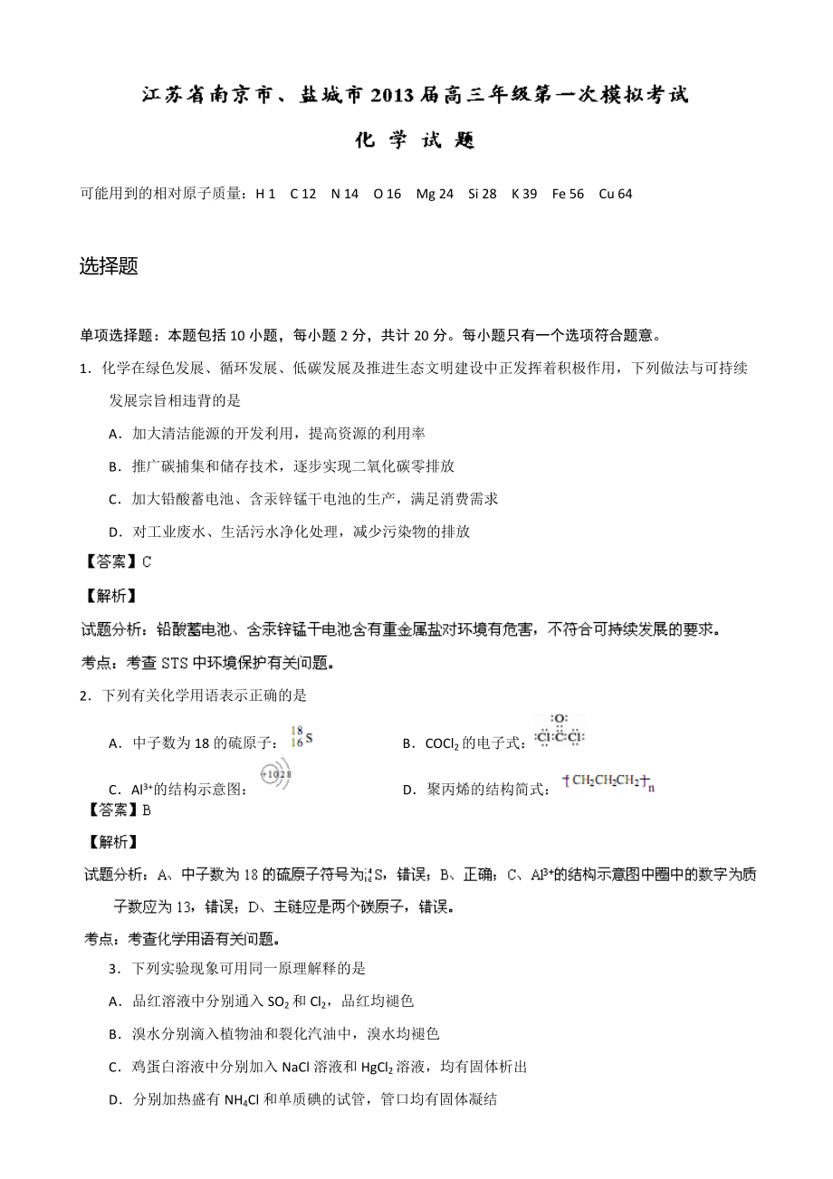 解析】江蘇省南京市、鹽城市高三第一次模擬考試化學(xué)試題 word版含解析（高考）_第1頁