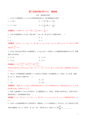 2020年高考數(shù)學(xué)一輪復(fù)習(xí) 考點(diǎn)題型 課下層級訓(xùn)練49 拋物線（含解析）