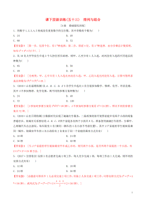 2020年高考數(shù)學一輪復習 考點題型 課下層級訓練53 排列與組合（含解析）