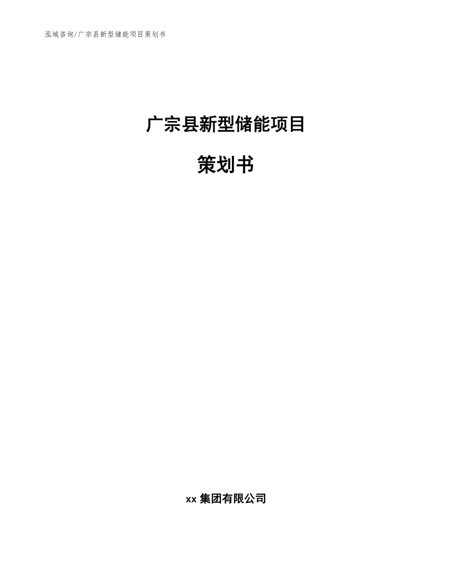广宗县新型储能项目策划书_第1页