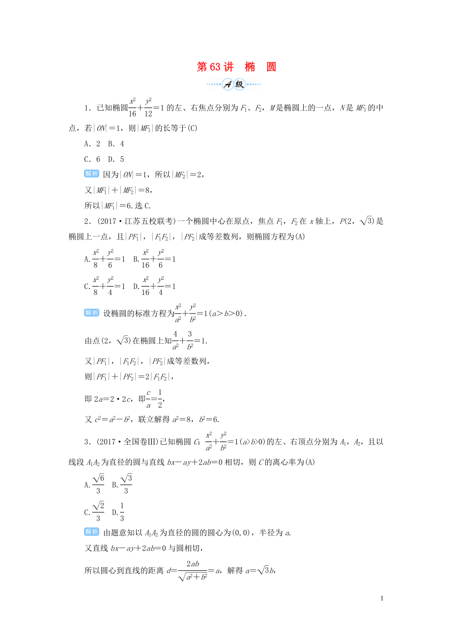 2020屆高考數(shù)學一輪總復習 第九單元 解析幾何 第63講 橢圓練習 理（含解析）新人教A版_第1頁