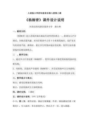 人音版小学四年级音乐第八册第三课杨柳青设计脚本